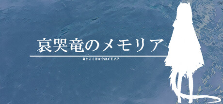 哀哭竜のメモリア Steam header image