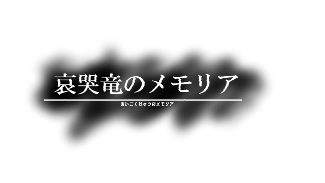 哀哭竜のメモリア