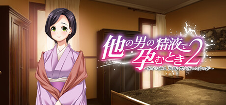 他の男の精液で孕むとき２ ―障子に映る、快感に悶え狂った妻の影― Steam header image