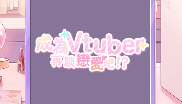 Dating after becoming a Vtuber