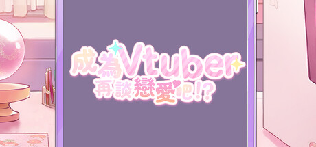 Dating after becoming Vtuber Steam header image
