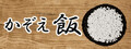 かぞえ飯