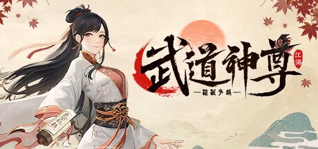 武道神尊 Steam header image