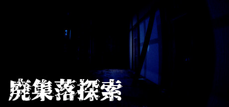 廃集落探索 Steam header image