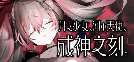 [PikPak][ADV]月之少女、河中天使、成神之刻。[官中/步兵][PC][瀧サキュレント]