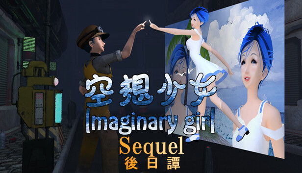 空想少女 Imaginary girl -後日譚 Sequel