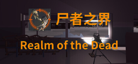 尸者之界 Playtest