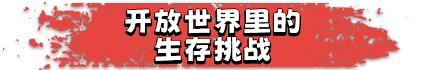 图片[3]-生存国度 失落的地平线|Build.14173112|狂乱时刻-崩坏之地|官方中文|解压即撸|完美学习版|-克苏恩资源社区
