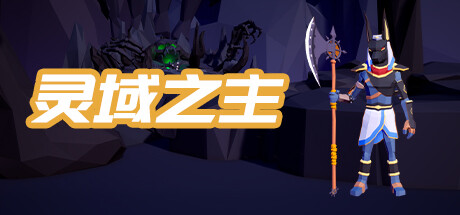 灵域之主 Steam header image