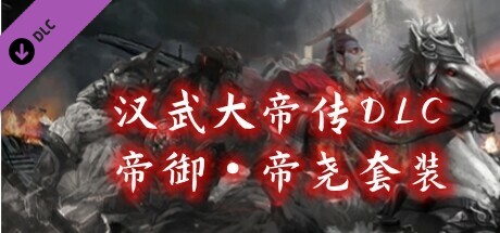 汉武大帝传-御·帝尧套装 Steam header image