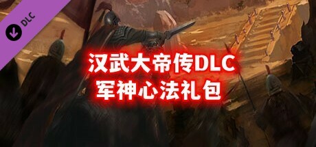 汉武大帝传-(新人限量福利)军神心法礼包