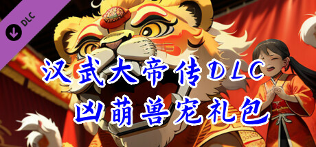 汉武大帝传-凶萌兽宠礼包（新手必备） Steam header image