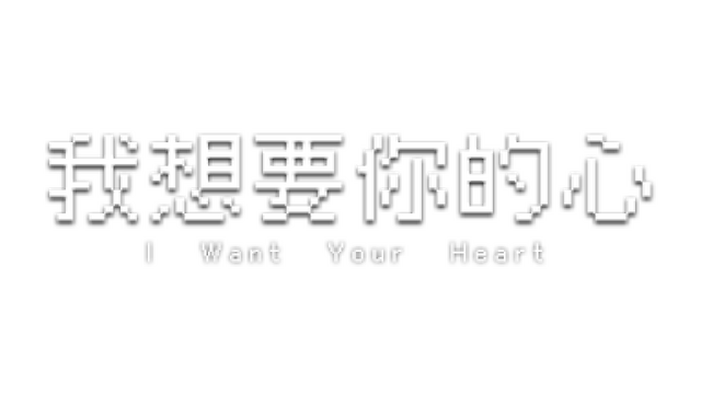 我想要你的心