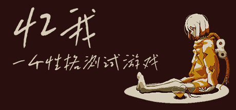 《忆我: 一个性格测试游戏/Refind Self: The Personality Test Game》v1.0.0中文版-拾艺肆