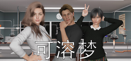 可溶梦 Soluble Dream Build.11710348 官中