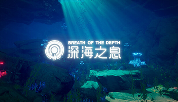 Breath Of The Depth 深海之息 Steam capsule image
