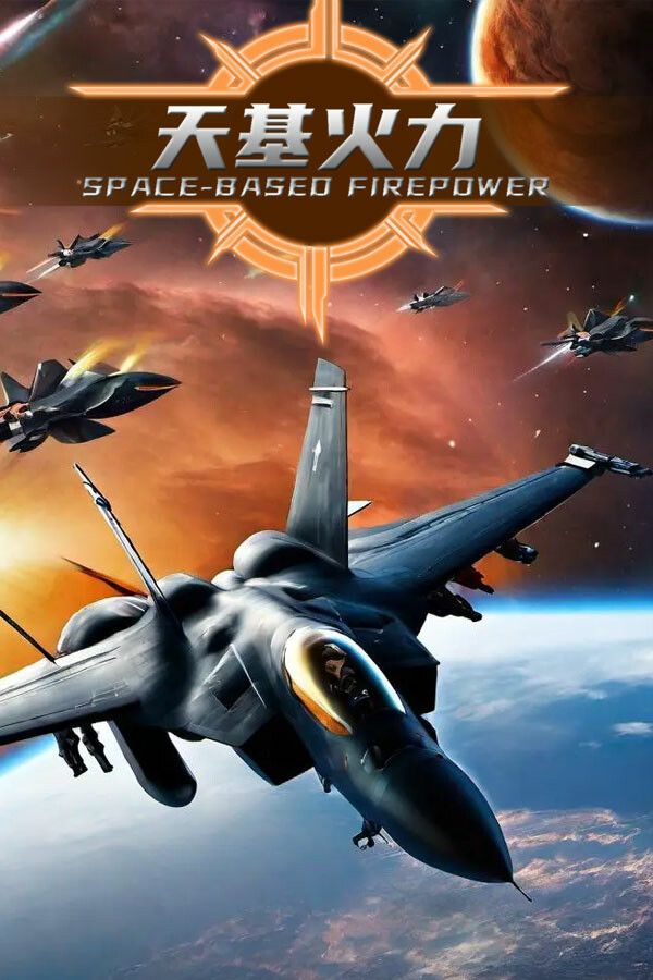 SpaceBase Power-天基火力