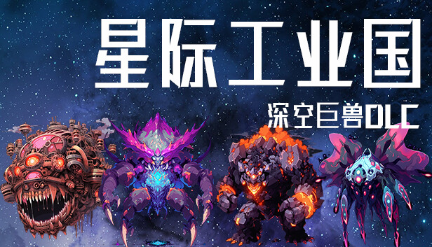 星际工业国：深空巨兽DLC Steam capsule image