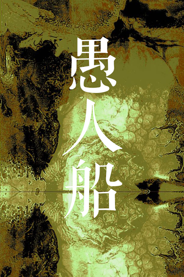 愚人船 NARRENSCHIFF