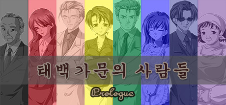 태백 가문의 사람들 : Prologue Steam header image