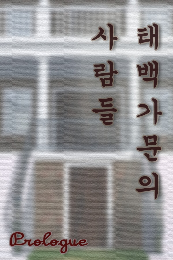태백 가문의 사람들 : Prologue