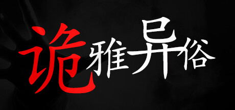 诡雅异俗 Steam header image