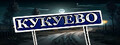Кукуево / Kukuevo