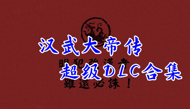 汉武大帝传-超级DLC合集 Steam capsule image
