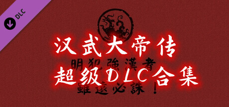 汉武大帝传-超级DLC合集 Steam header image
