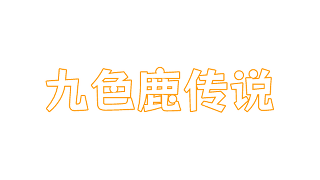 Legend of the Nine Colored Deer (九色鹿传说)