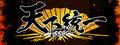 天下統一SSB