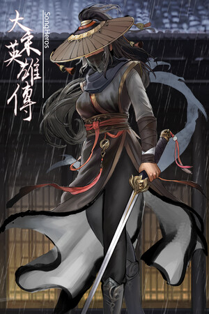 大宋英雄传(SongHeros) mobile game logo