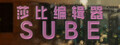 莎比编辑器 SUBE