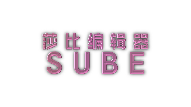 莎比编辑器 SUBE