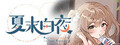 夏末白夜