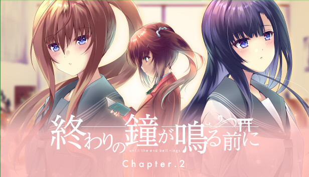 終わりの鐘が鳴る前に Chapter.2