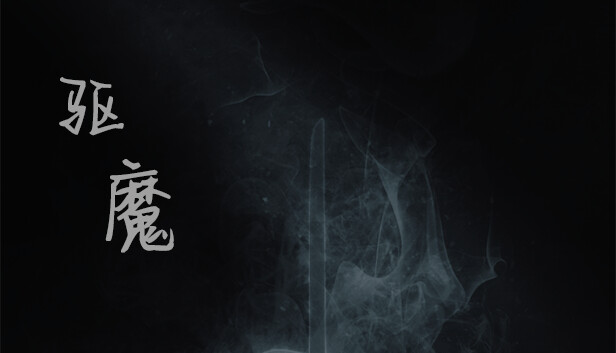 驱  魔