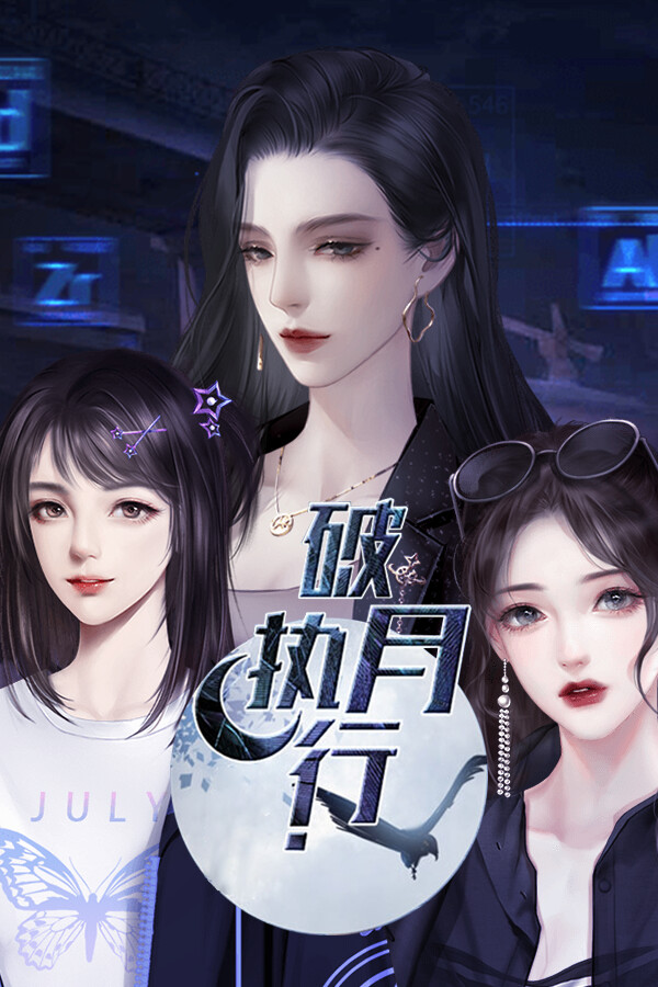 破月执行-The Broken Moon