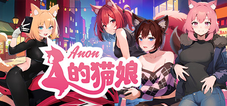 [养成/动态/无修/有CV] Anon的猫娘 [官中/度盘/秒传] SLG 第1张