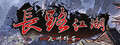 长路江湖 - 九州群芳