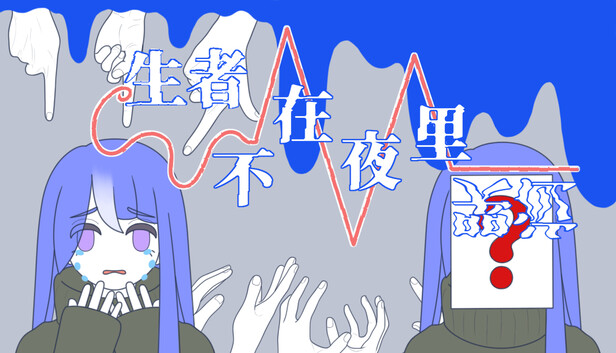 生者不在夜里哭泣