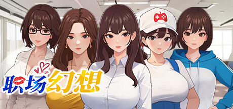 [DLC2更新][沙盒/动态/无修] 职场幻想 – 故事结局 陆小小 [Ver1.2.14][官中/度盘/P盘] 游戏 第1张