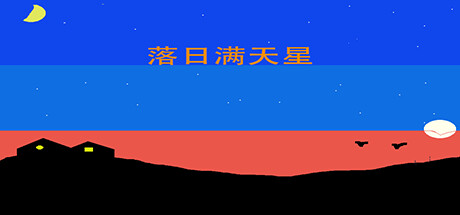 落日满天星 Steam header image