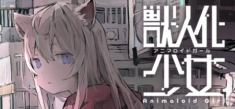 アニマロイドガール Steam header image