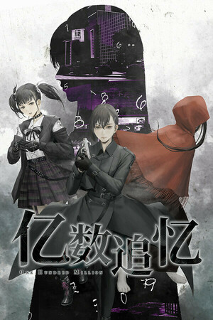 亿数追忆 试玩版 mobile game logo