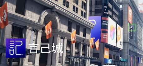 言己城