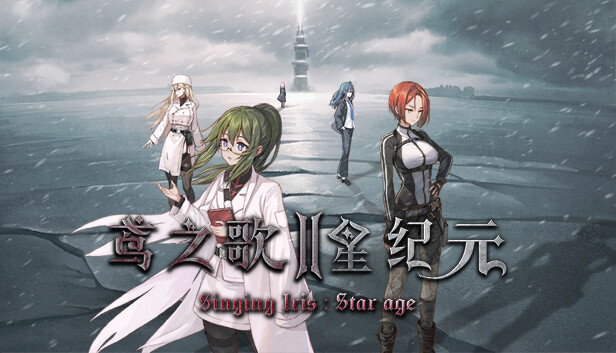 鸢之歌2：星纪元