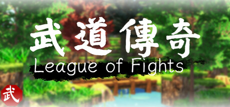 武道传说 League of Fighters Steam header image