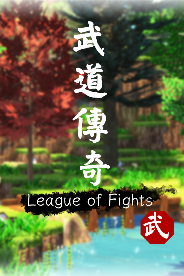 武道传说 League of Fighters