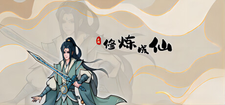 Steam Community :: 修炼成仙